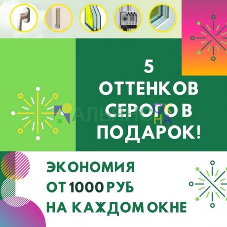 5 оттенков серого в подарок: экономия от 1000 рублей на каждом окне!